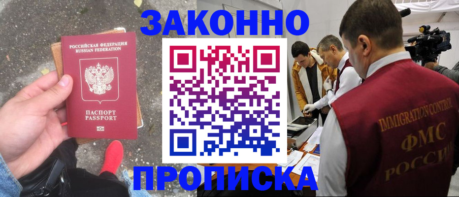 прописка законно в Гурьевске